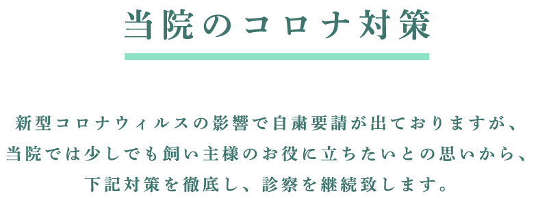 当院のコロナ対策
