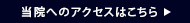 当院へのアクセスはこちら