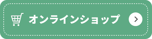 オンラインショップ