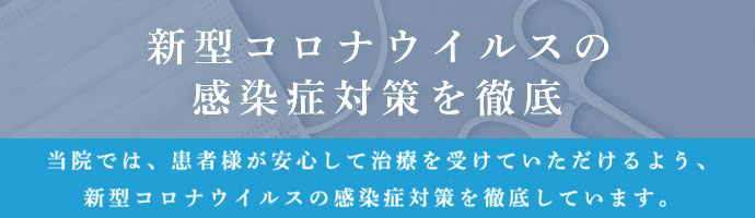 新型コロナウィルス感染対策
