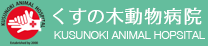 くすの木動物病院