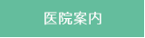 医院紹介