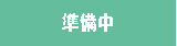 準備中