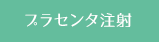 プラセンタ注射